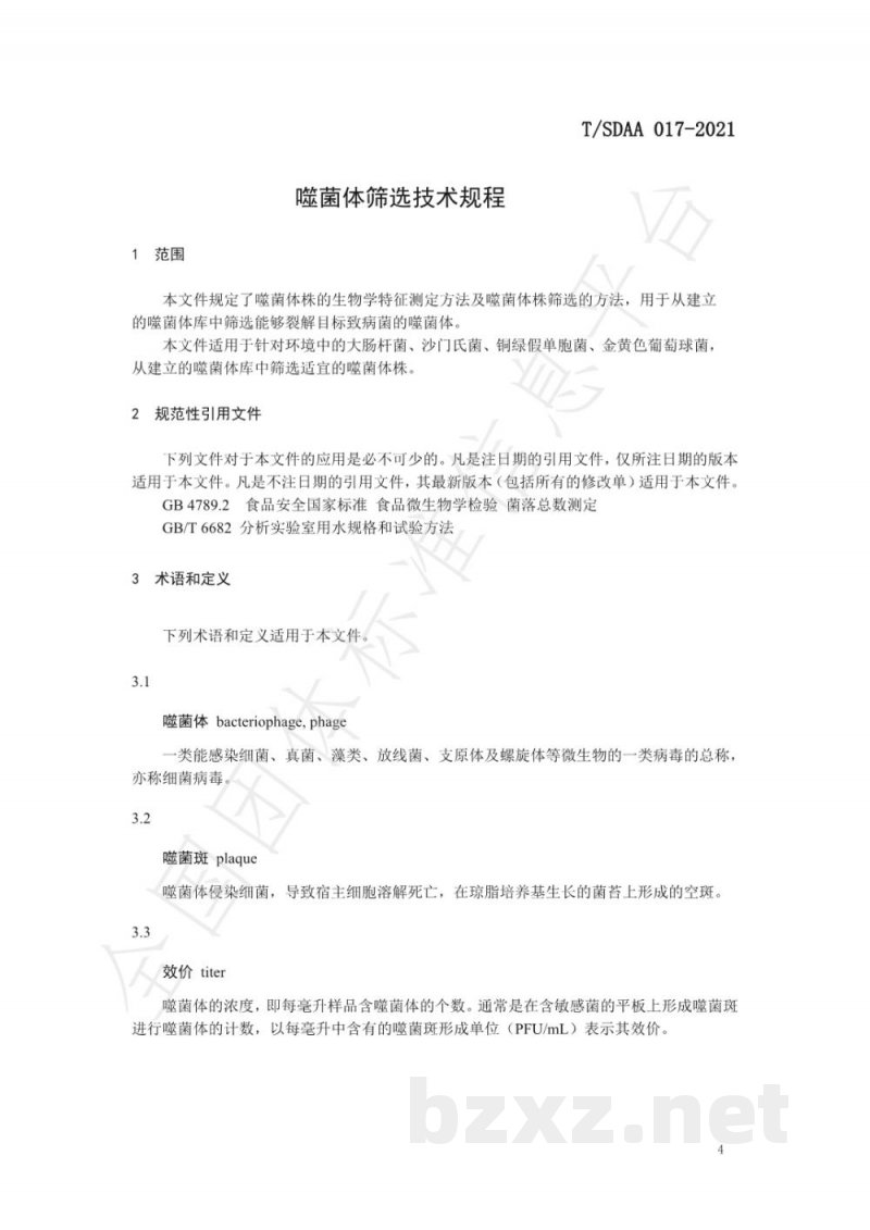 T/SDAA 017-2021噬菌体筛选技术规程 T/SDAA 017-2021噬菌体筛选技术规程