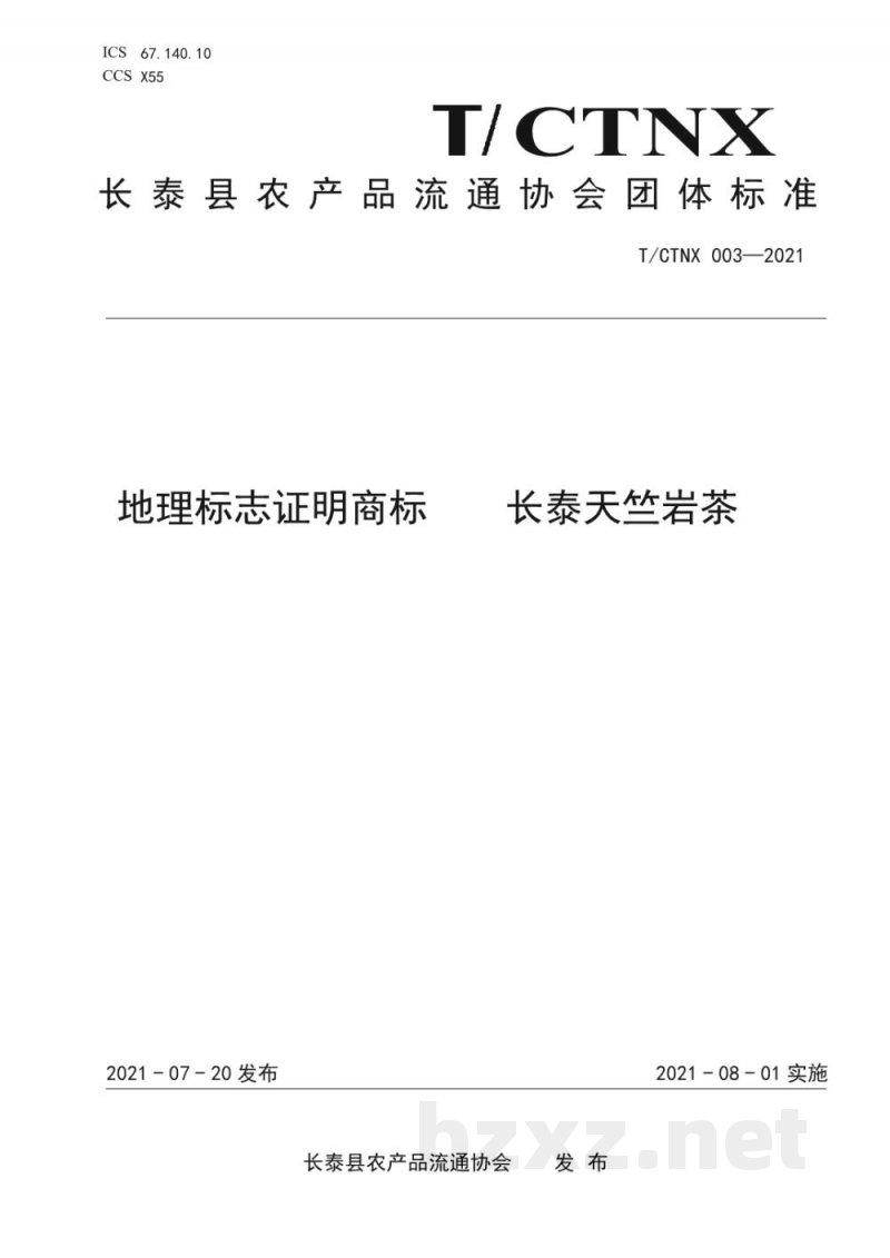 T/CTNX 003-2021地理标志证明商标 长泰天竺岩茶 T/CTNX 003-2021地理标志证明商标 长泰天竺岩茶