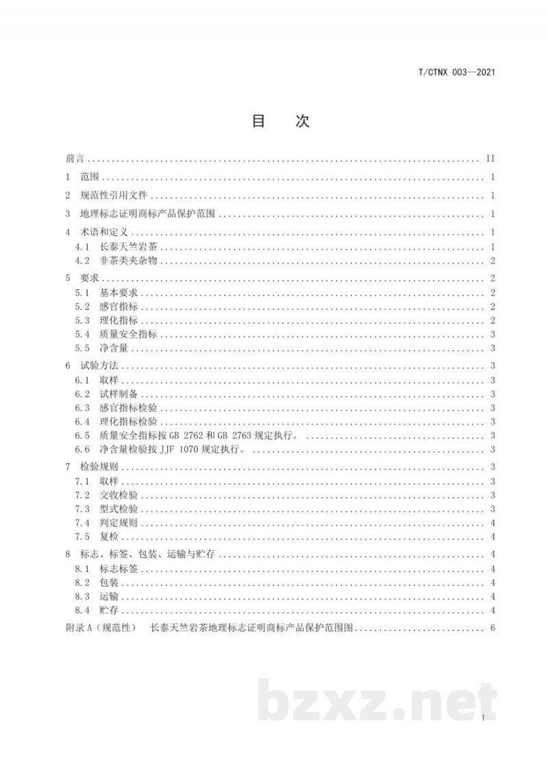 T/CTNX 003-2021地理标志证明商标 长泰天竺岩茶 T/CTNX 003-2021地理标志证明商标 长泰天竺岩茶