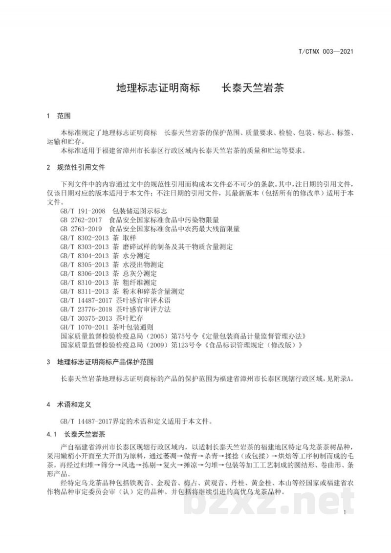 T/CTNX 003-2021地理标志证明商标 长泰天竺岩茶 T/CTNX 003-2021地理标志证明商标 长泰天竺岩茶