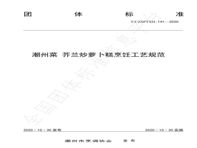 T/CZSPTXH 141-2020潮州菜 芥兰炒萝卜糕烹饪工艺规范