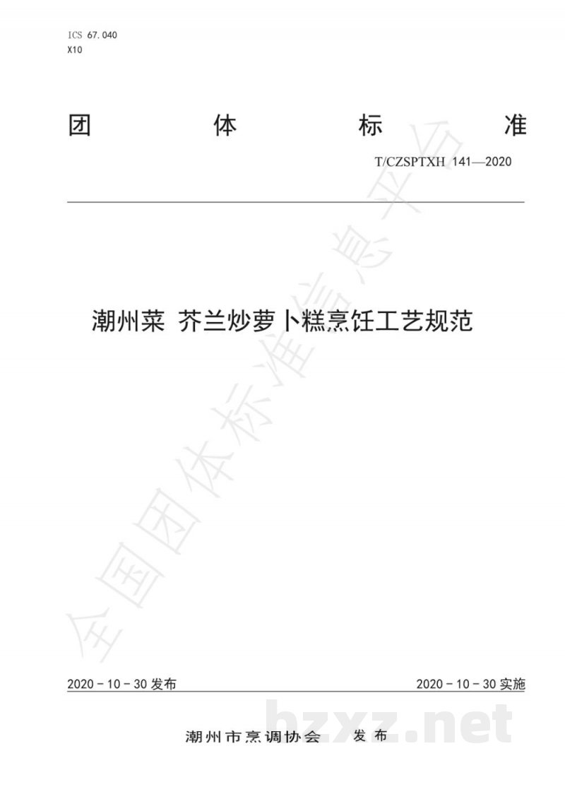 T/CZSPTXH 141-2020潮州菜 芥兰炒萝卜糕烹饪工艺规范 T/CZSPTXH 141-2020潮州菜 芥兰炒萝卜糕烹饪工艺规范
