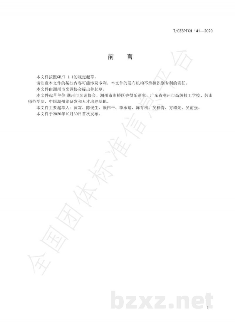 T/CZSPTXH 141-2020潮州菜 芥兰炒萝卜糕烹饪工艺规范 T/CZSPTXH 141-2020潮州菜 芥兰炒萝卜糕烹饪工艺规范