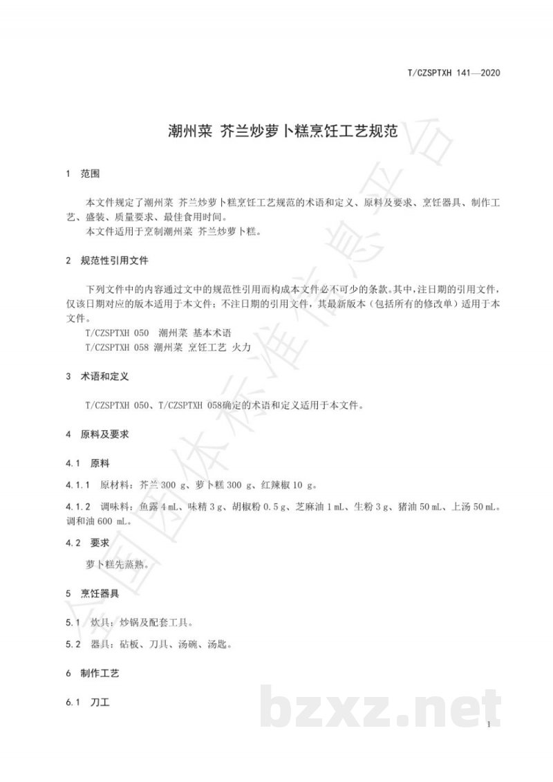 T/CZSPTXH 141-2020潮州菜 芥兰炒萝卜糕烹饪工艺规范 T/CZSPTXH 141-2020潮州菜 芥兰炒萝卜糕烹饪工艺规范