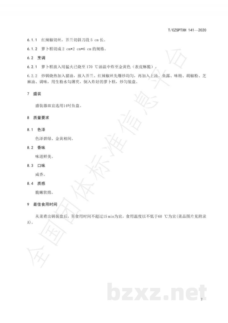 T/CZSPTXH 141-2020潮州菜 芥兰炒萝卜糕烹饪工艺规范 T/CZSPTXH 141-2020潮州菜 芥兰炒萝卜糕烹饪工艺规范