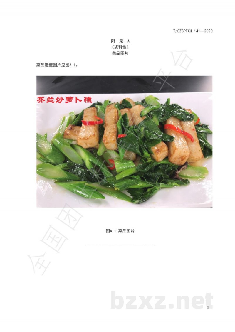 T/CZSPTXH 141-2020潮州菜 芥兰炒萝卜糕烹饪工艺规范 T/CZSPTXH 141-2020潮州菜 芥兰炒萝卜糕烹饪工艺规范