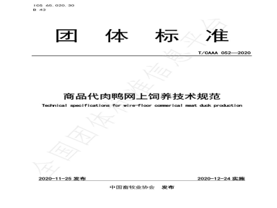T/CAAA 052-2020商品代肉鸭网上饲养技术规范