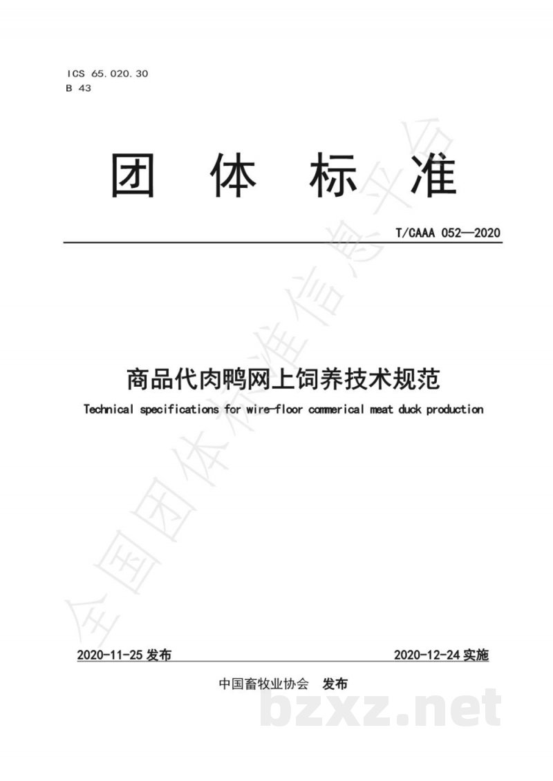 T/CAAA 052-2020商品代肉鸭网上饲养技术规范 T/CAAA 052-2020商品代肉鸭网上饲养技术规范