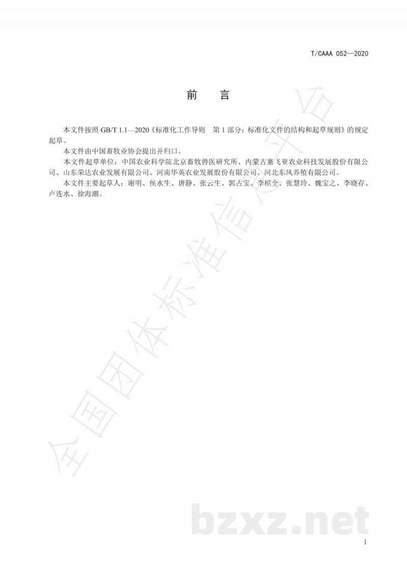 T/CAAA 052-2020商品代肉鸭网上饲养技术规范 T/CAAA 052-2020商品代肉鸭网上饲养技术规范