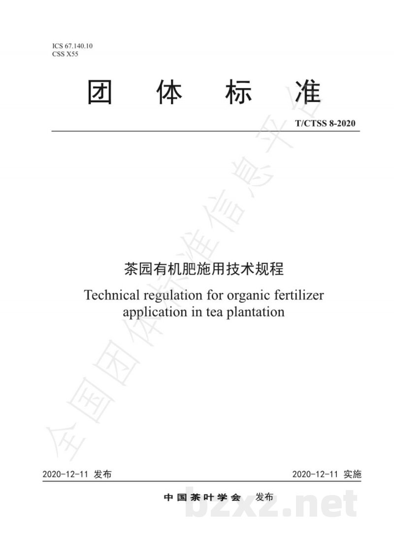 T/CTSS 8-2020茶园有机肥施用技术规程 T/CTSS 8-2020茶园有机肥施用技术规程