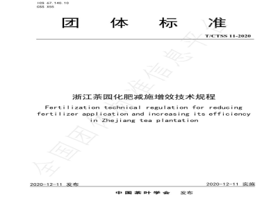 T/CTSS 11-2020浙江茶园化肥减施增效技术规程