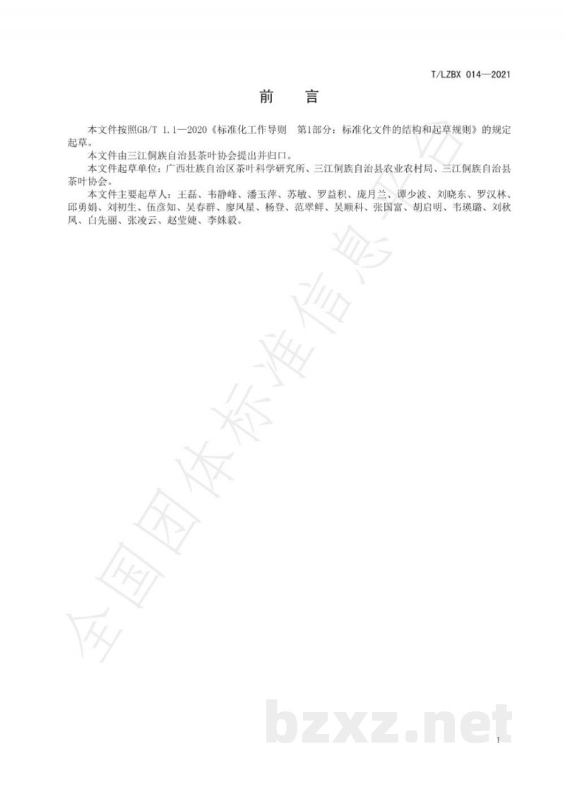 T/LZBX 014-2021三江早春茶生产技术规程 T/LZBX 014-2021三江早春茶生产技术规程