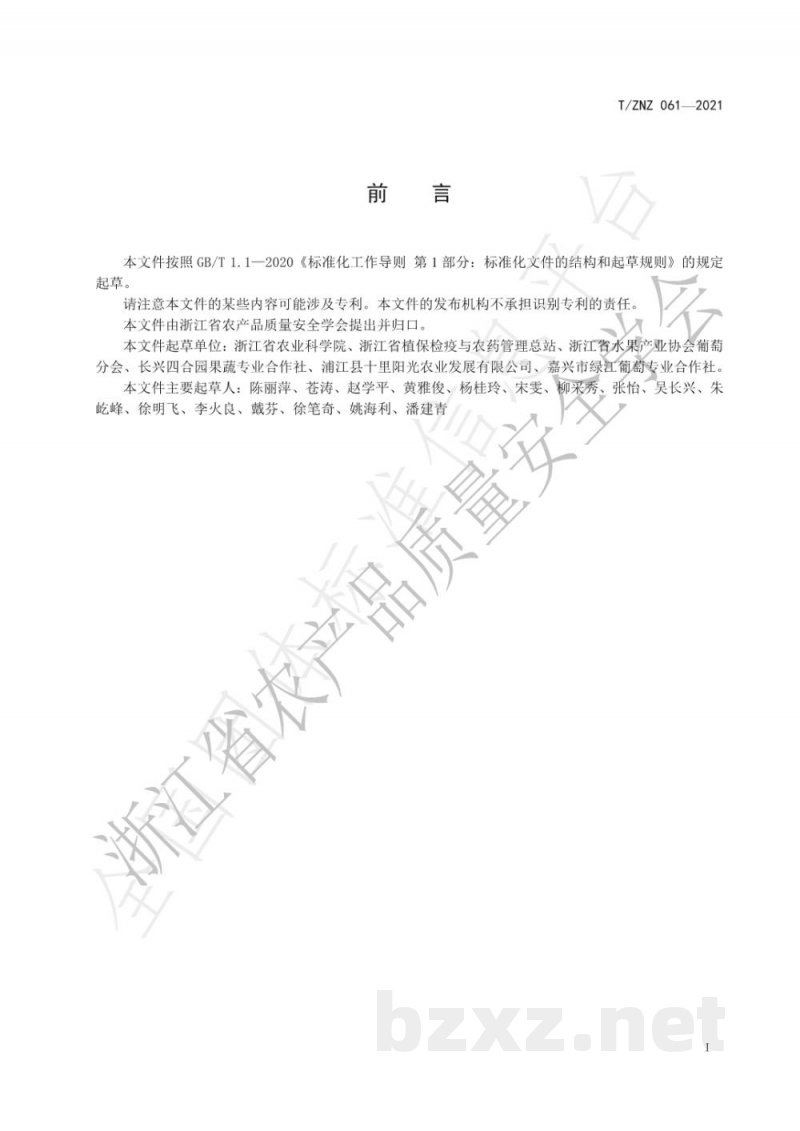 T/ZNZ 061-2021葡萄病害防治技术规范 T/ZNZ 061-2021葡萄病害防治技术规范