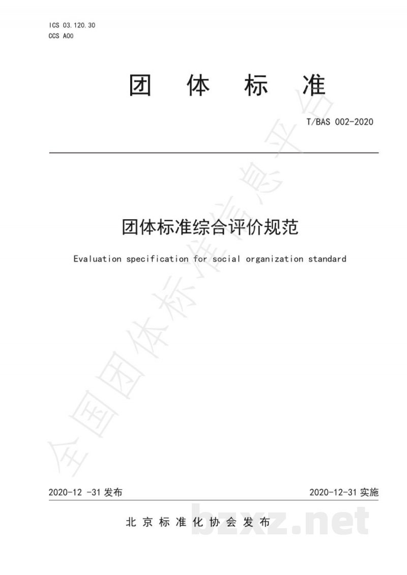 T/BAS 002-2020团体标准综合评价规范 T/BAS 002-2020团体标准综合评价规范