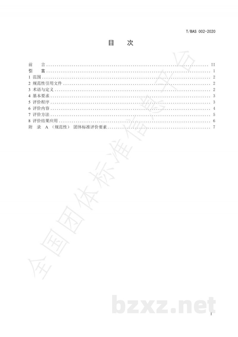 T/BAS 002-2020团体标准综合评价规范 T/BAS 002-2020团体标准综合评价规范
