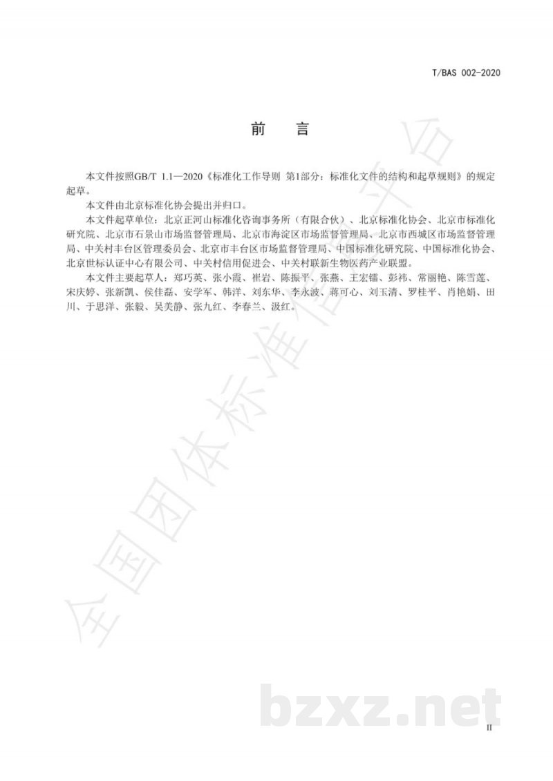 T/BAS 002-2020团体标准综合评价规范 T/BAS 002-2020团体标准综合评价规范