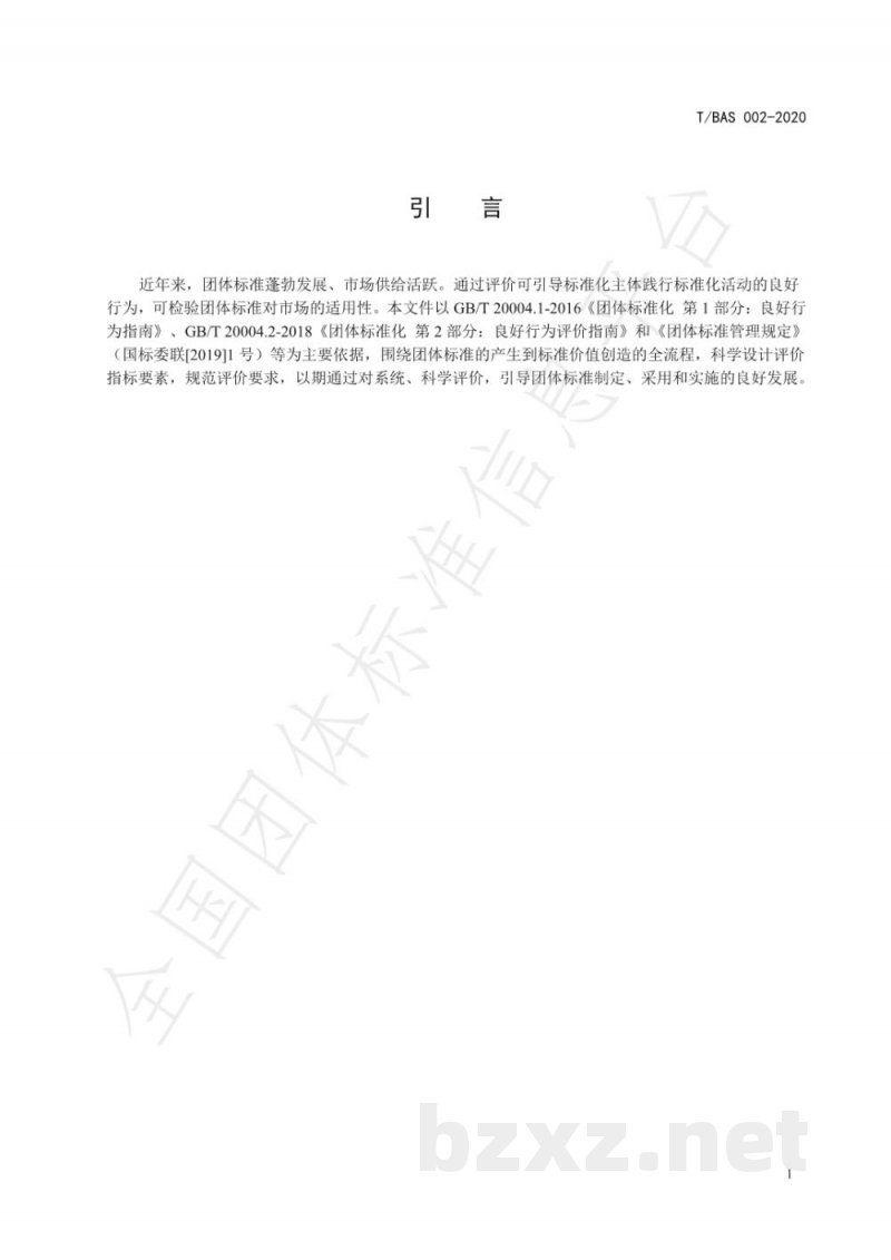 T/BAS 002-2020团体标准综合评价规范 T/BAS 002-2020团体标准综合评价规范