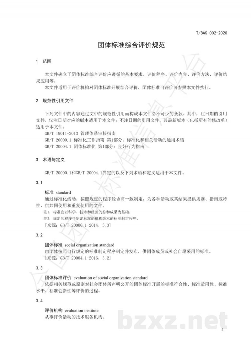 T/BAS 002-2020团体标准综合评价规范 T/BAS 002-2020团体标准综合评价规范