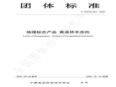 T/NSFST 002-2020地理标志产品 黄渠桥羊羔肉