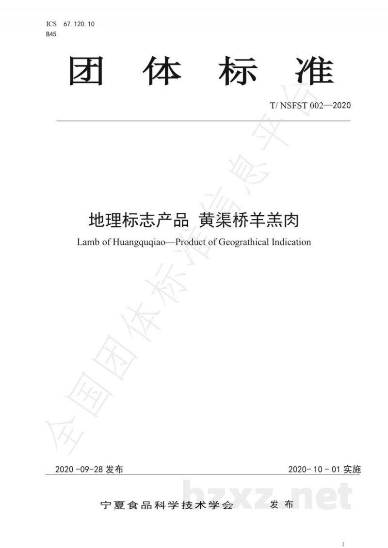 T/NSFST 002-2020地理标志产品 黄渠桥羊羔肉 T/NSFST 002-2020地理标志产品 黄渠桥羊羔肉