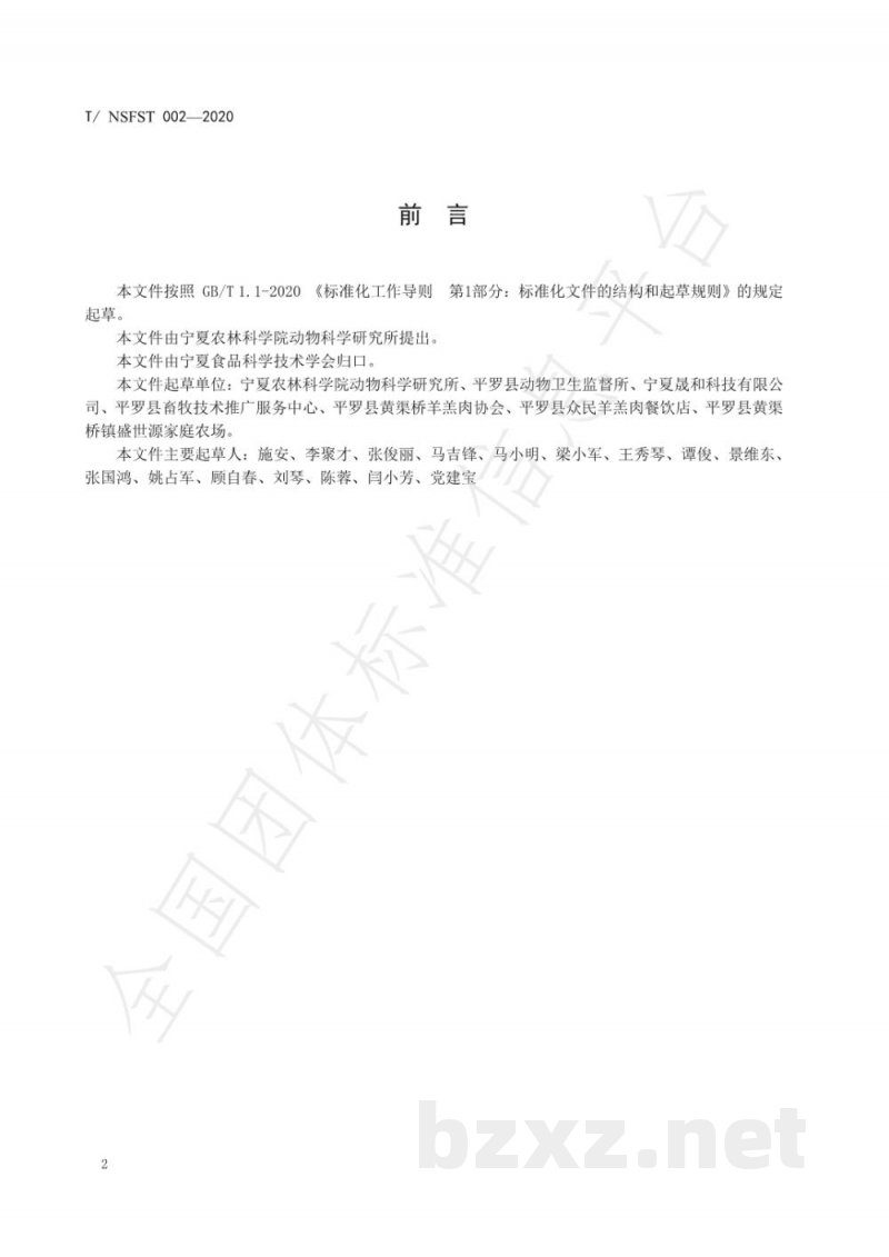 T/NSFST 002-2020地理标志产品 黄渠桥羊羔肉 T/NSFST 002-2020地理标志产品 黄渠桥羊羔肉