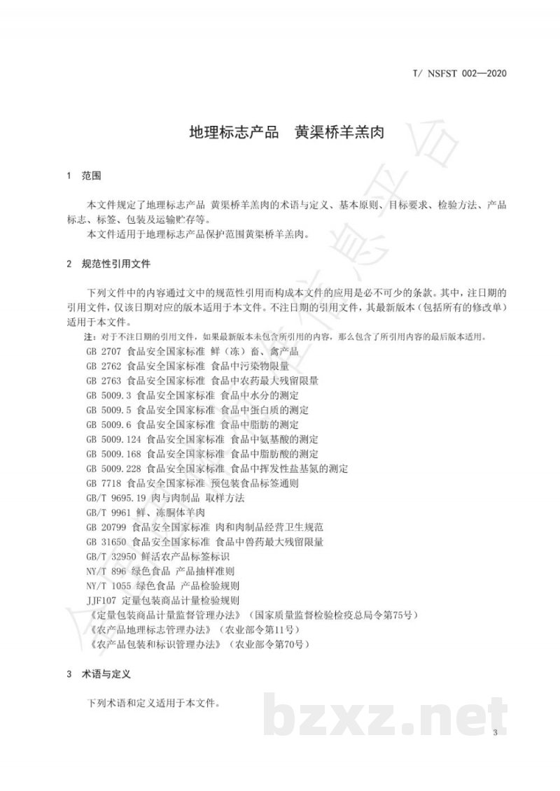 T/NSFST 002-2020地理标志产品 黄渠桥羊羔肉 T/NSFST 002-2020地理标志产品 黄渠桥羊羔肉