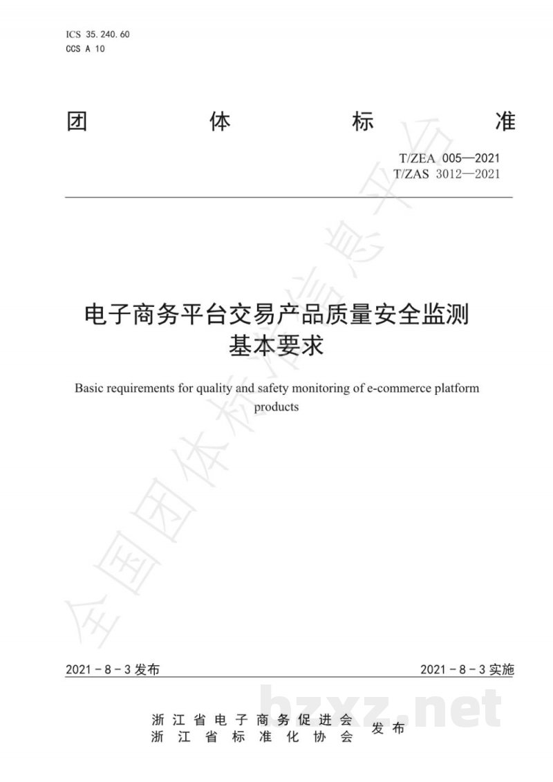 T/ZEA 005-2021电子商务平台交易产品质量安全监测基本要求 T/ZEA 005-2021电子商务平台交易产品质量安全监测基本要求