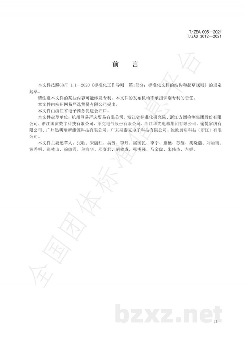 T/ZEA 005-2021电子商务平台交易产品质量安全监测基本要求 T/ZEA 005-2021电子商务平台交易产品质量安全监测基本要求