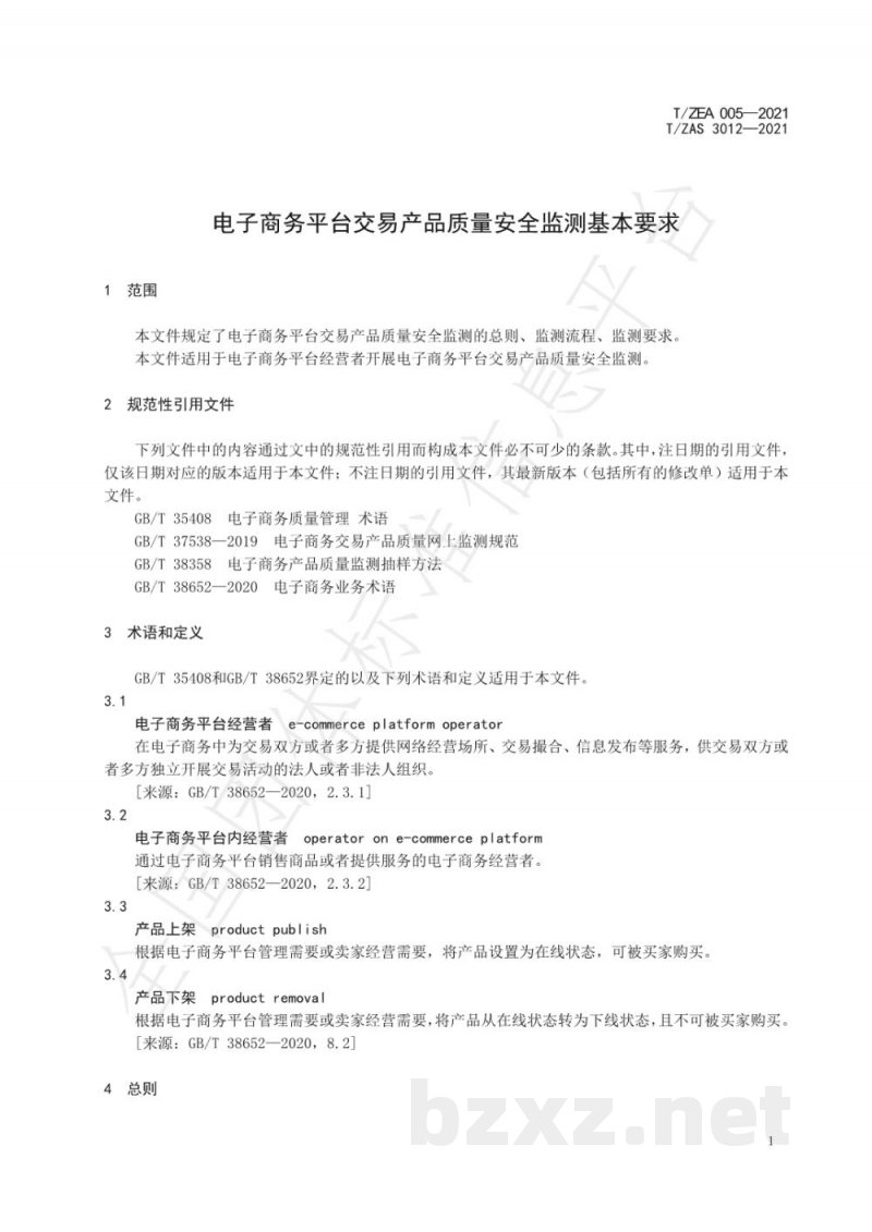 T/ZEA 005-2021电子商务平台交易产品质量安全监测基本要求 T/ZEA 005-2021电子商务平台交易产品质量安全监测基本要求