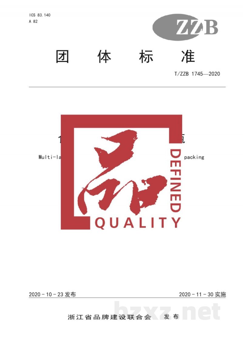 T/ZZB 1745-2020食品包装用多层复合吹塑瓶 T/ZZB 1745-2020食品包装用多层复合吹塑瓶