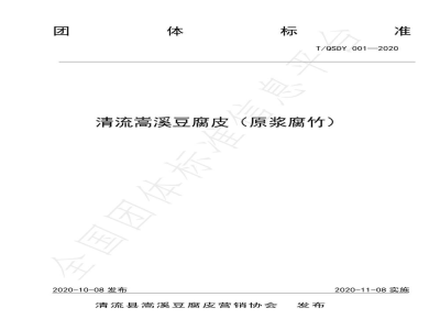 T/QSDY 001-2020清流嵩溪豆腐皮