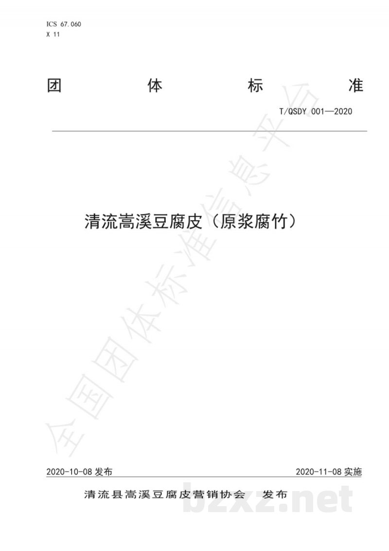 T/QSDY 001-2020清流嵩溪豆腐皮 T/QSDY 001-2020清流嵩溪豆腐皮
