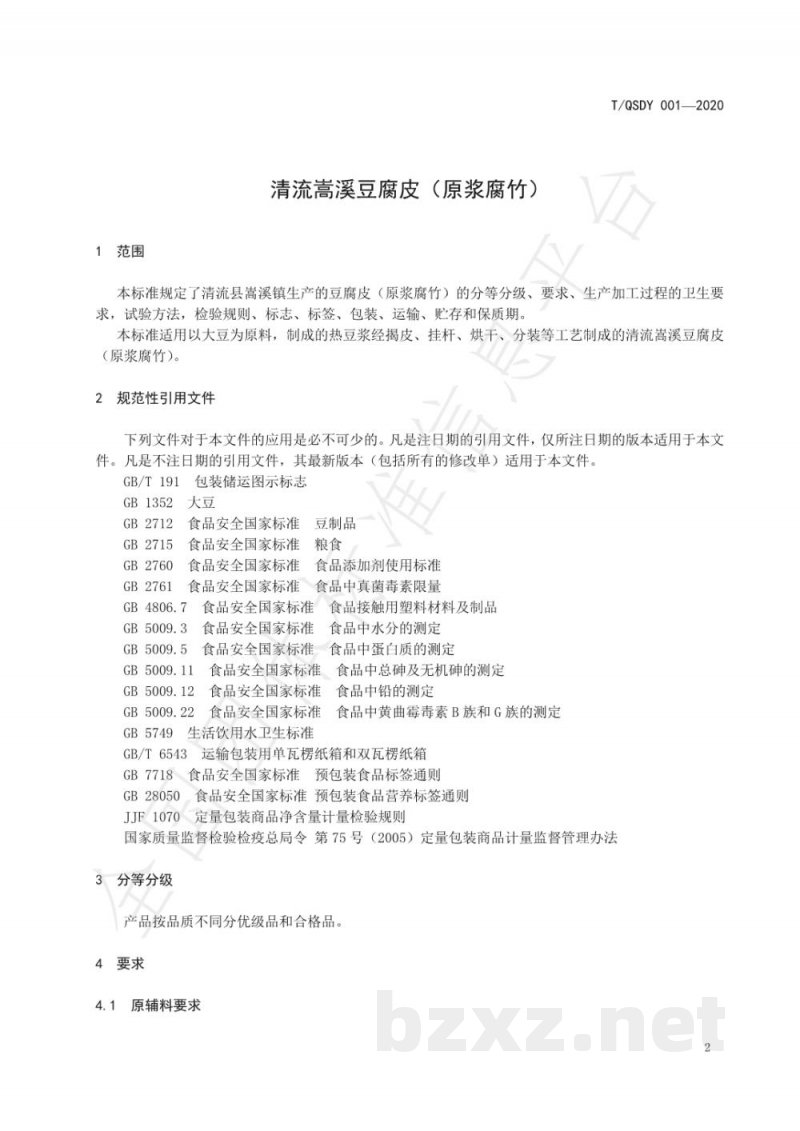 T/QSDY 001-2020清流嵩溪豆腐皮 T/QSDY 001-2020清流嵩溪豆腐皮