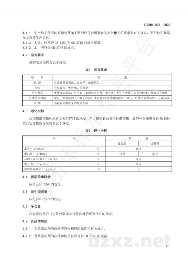 T/QSDY 001-2020清流嵩溪豆腐皮 T/QSDY 001-2020清流嵩溪豆腐皮