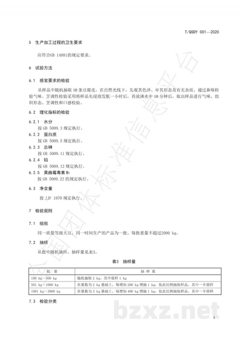 T/QSDY 001-2020清流嵩溪豆腐皮 T/QSDY 001-2020清流嵩溪豆腐皮