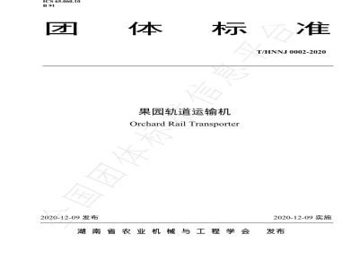 T/HNNJ 0002-2020果园轨道运输机