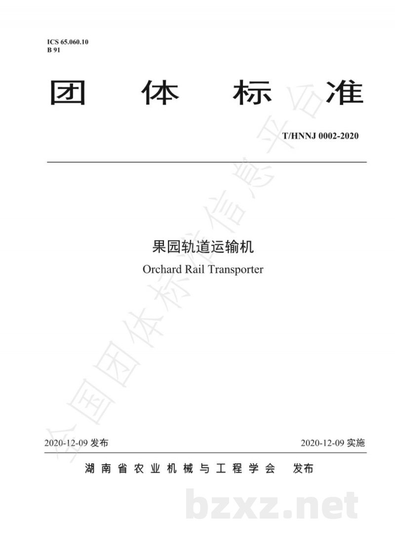 T/HNNJ 0002-2020果园轨道运输机 T/HNNJ 0002-2020果园轨道运输机