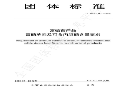 T/NSFST 001-2020富硒畜产品  富硒羊肉及可食内脏硒含量要求