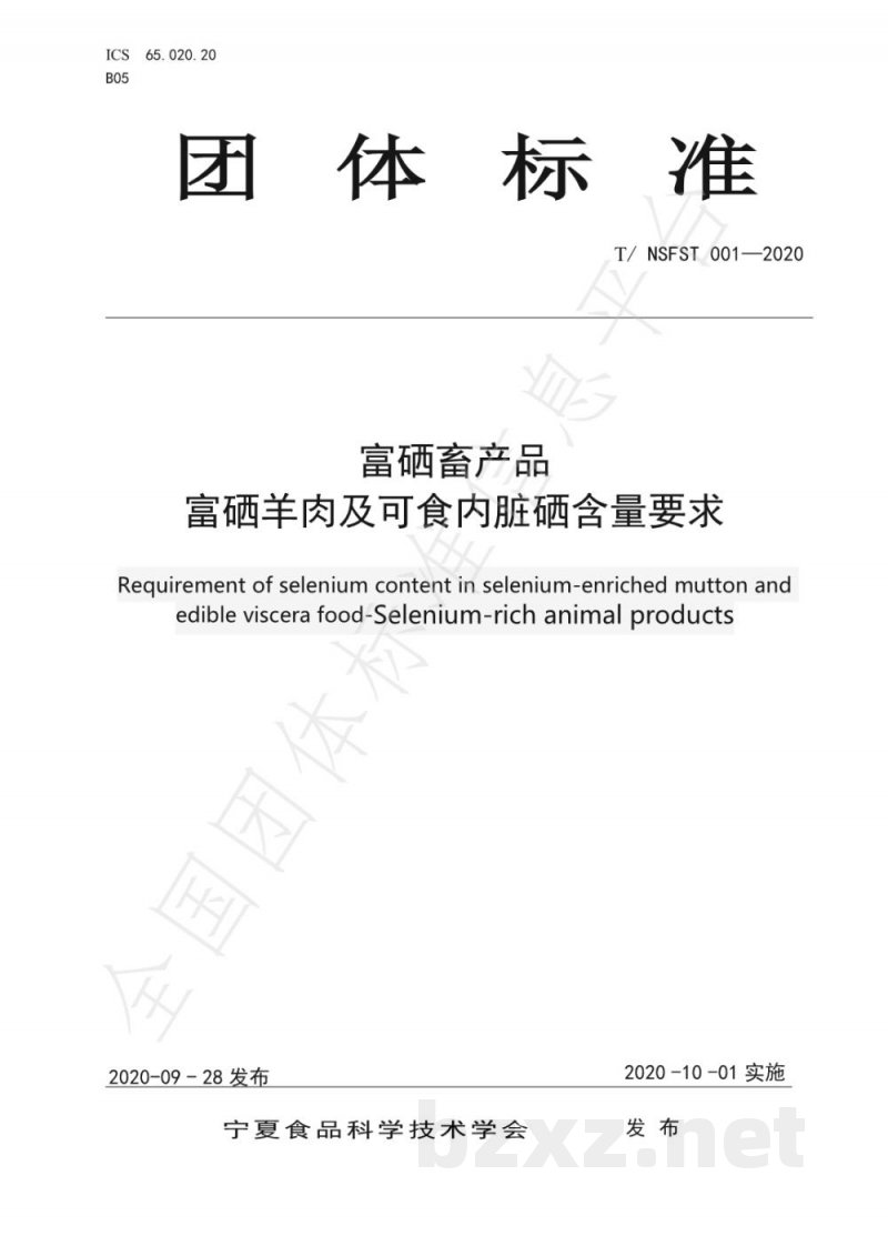 T/NSFST 001-2020富硒畜产品 富硒羊肉及可食内脏硒含量要求 T/NSFST 001-2020富硒畜产品 富硒羊肉及可食内脏硒含量要求