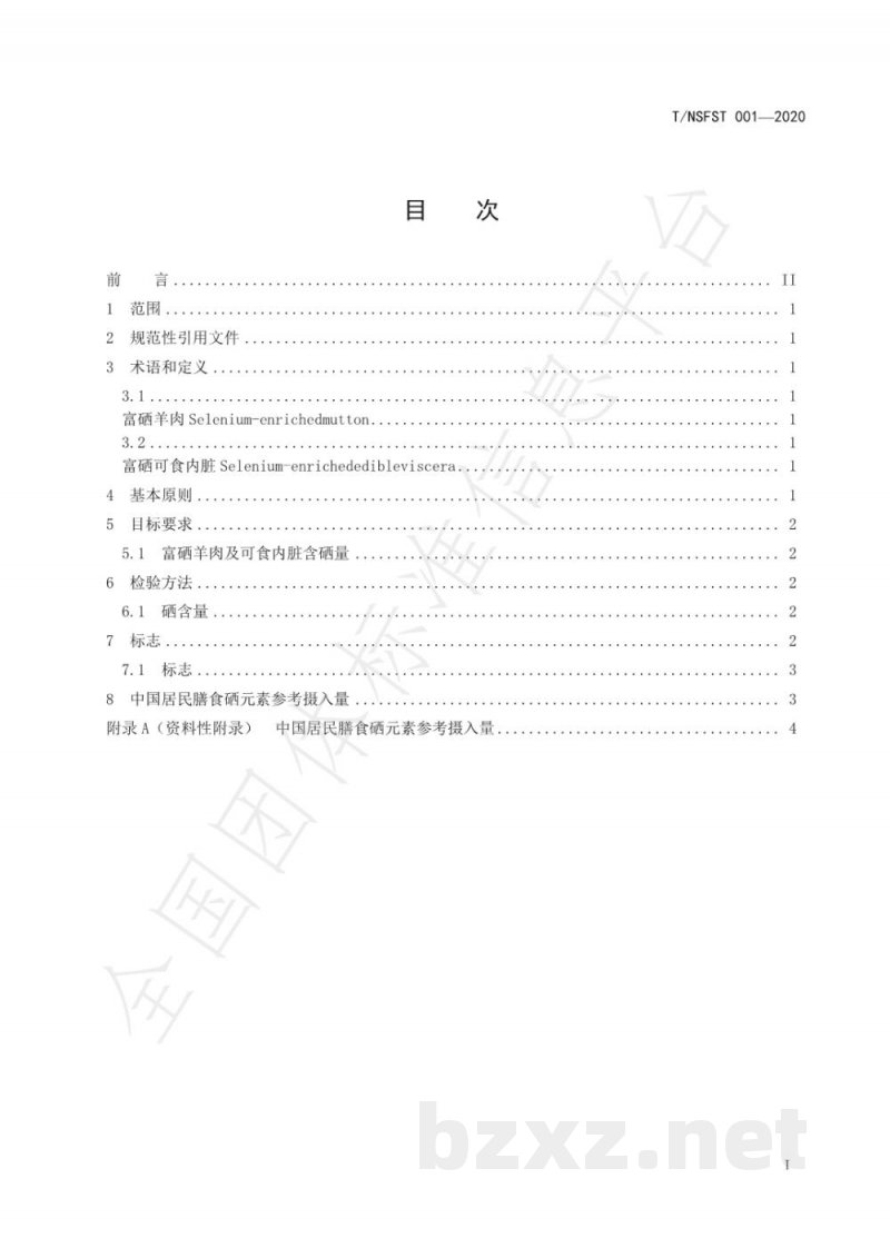 T/NSFST 001-2020富硒畜产品 富硒羊肉及可食内脏硒含量要求 T/NSFST 001-2020富硒畜产品 富硒羊肉及可食内脏硒含量要求