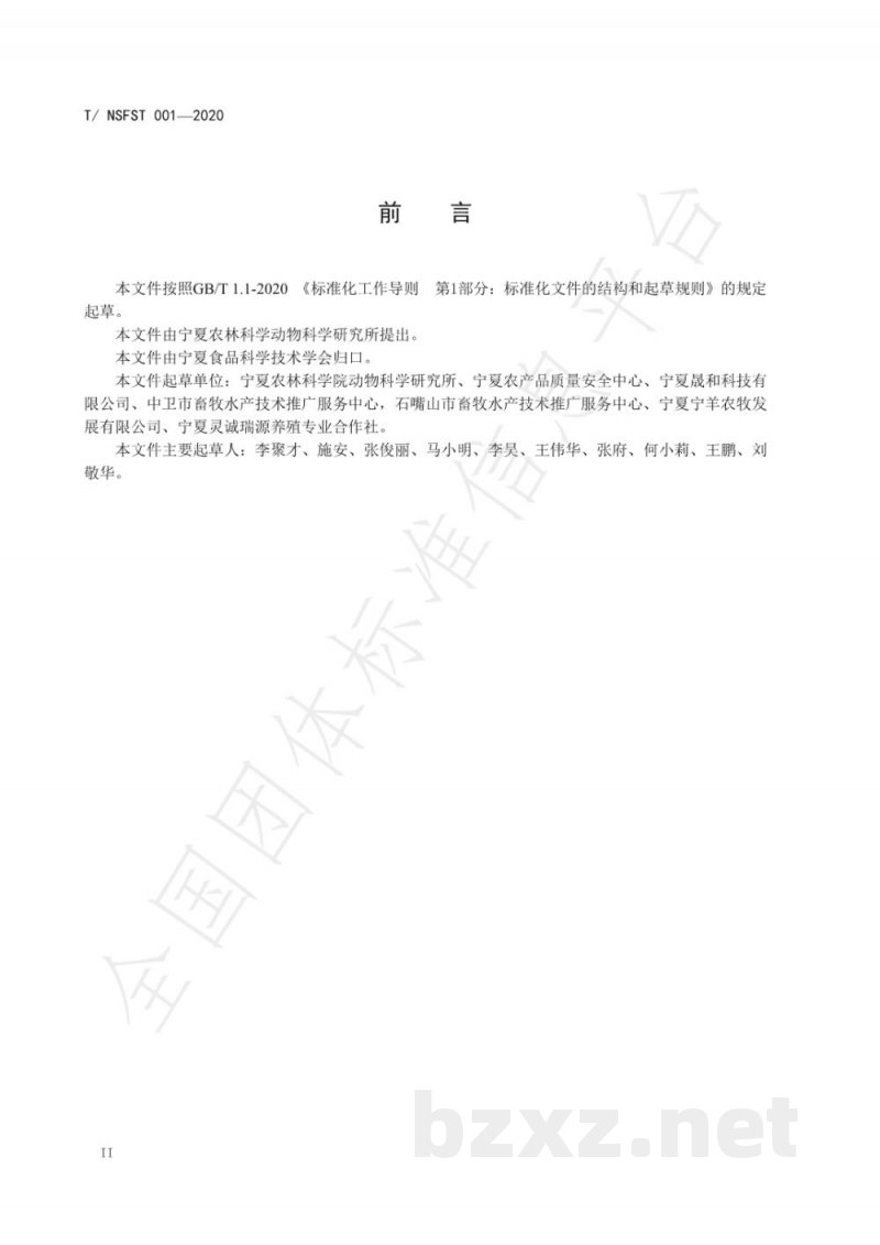 T/NSFST 001-2020富硒畜产品 富硒羊肉及可食内脏硒含量要求 T/NSFST 001-2020富硒畜产品 富硒羊肉及可食内脏硒含量要求