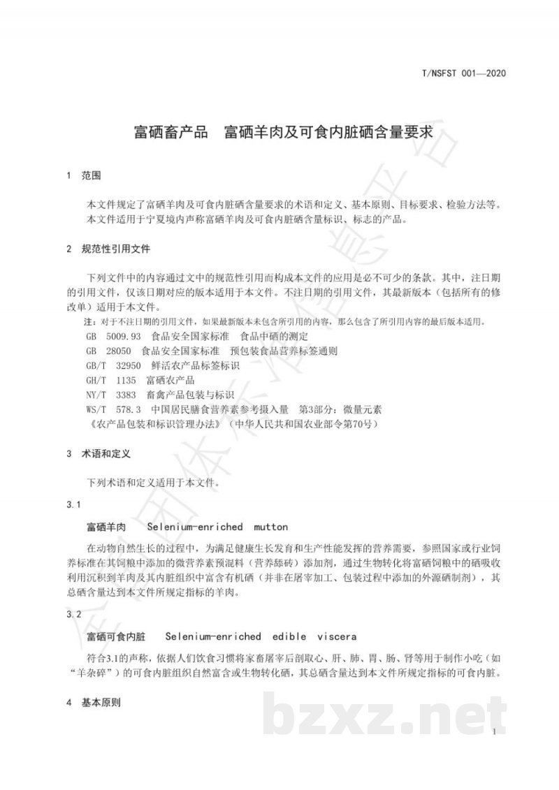 T/NSFST 001-2020富硒畜产品 富硒羊肉及可食内脏硒含量要求 T/NSFST 001-2020富硒畜产品 富硒羊肉及可食内脏硒含量要求