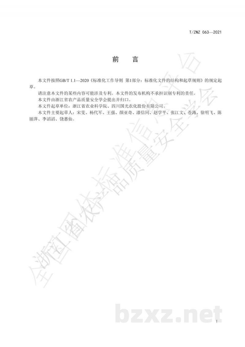 T/ZNZ 063-2021葡萄生长调控技术规范 T/ZNZ 063-2021葡萄生长调控技术规范