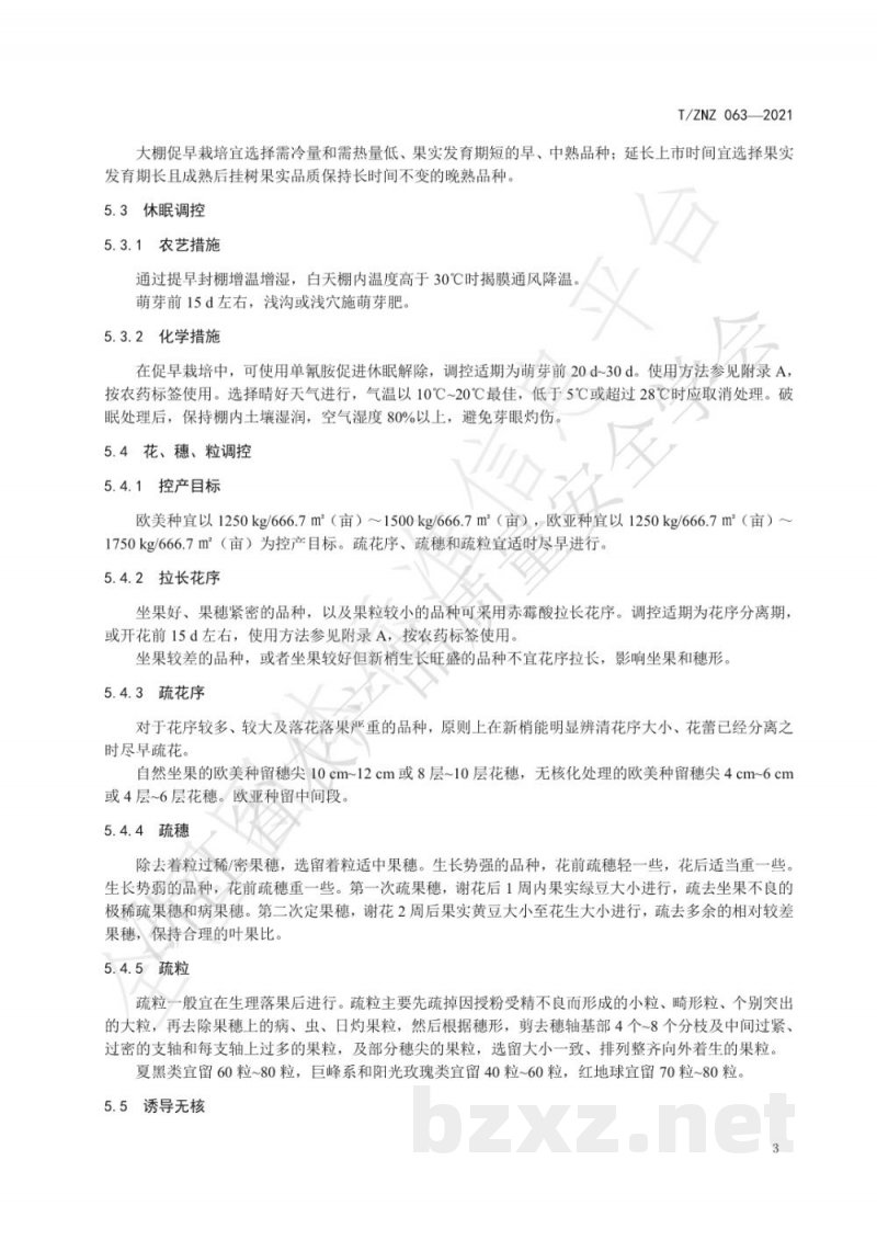 T/ZNZ 063-2021葡萄生长调控技术规范 T/ZNZ 063-2021葡萄生长调控技术规范