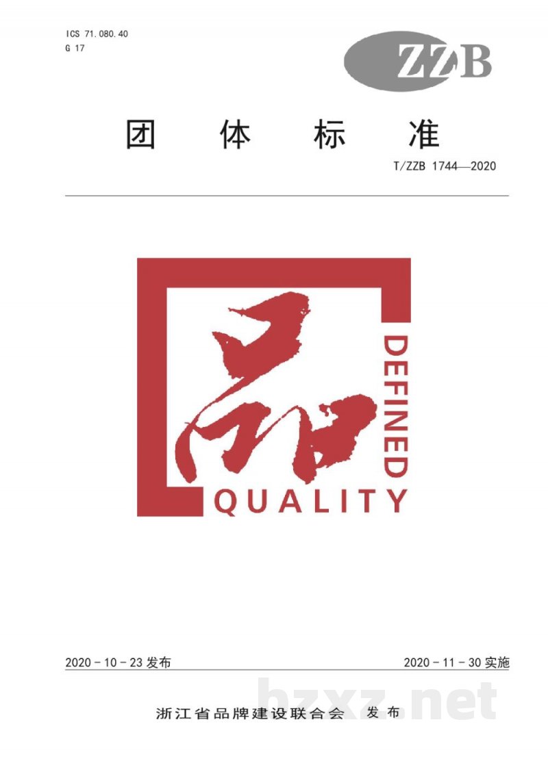 T/ZZB 1744-2020工业用 DL-酒石酸 T/ZZB 1744-2020工业用 DL-酒石酸