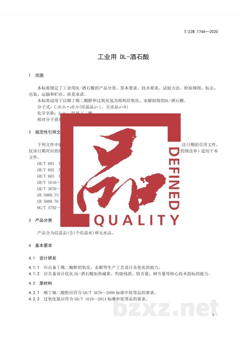 T/ZZB 1744-2020工业用 DL-酒石酸 T/ZZB 1744-2020工业用 DL-酒石酸