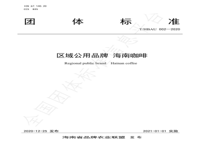 T/HBAU 002-2020区域公用品牌 海南咖啡