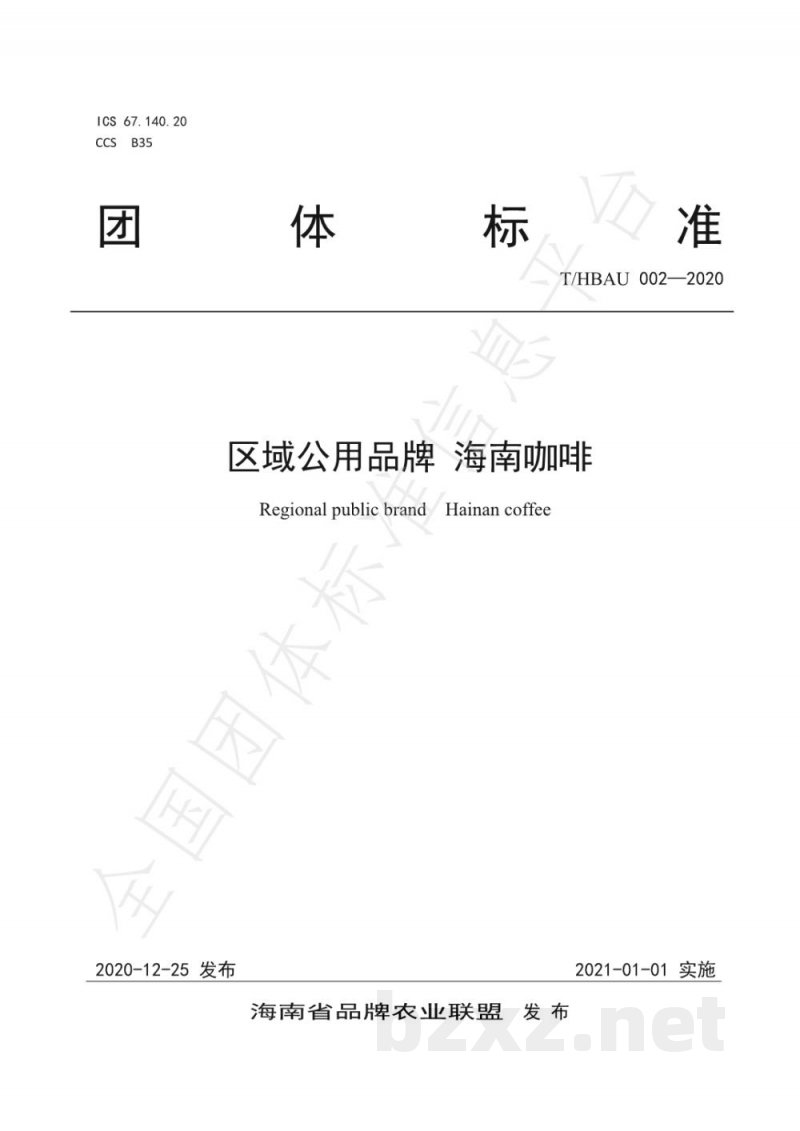 T/HBAU 002-2020区域公用品牌 海南咖啡 T/HBAU 002-2020区域公用品牌 海南咖啡