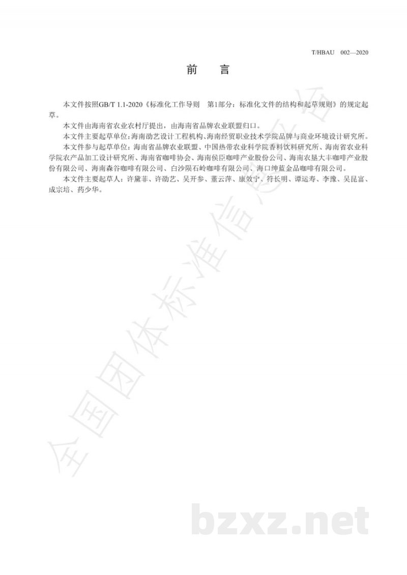 T/HBAU 002-2020区域公用品牌 海南咖啡 T/HBAU 002-2020区域公用品牌 海南咖啡
