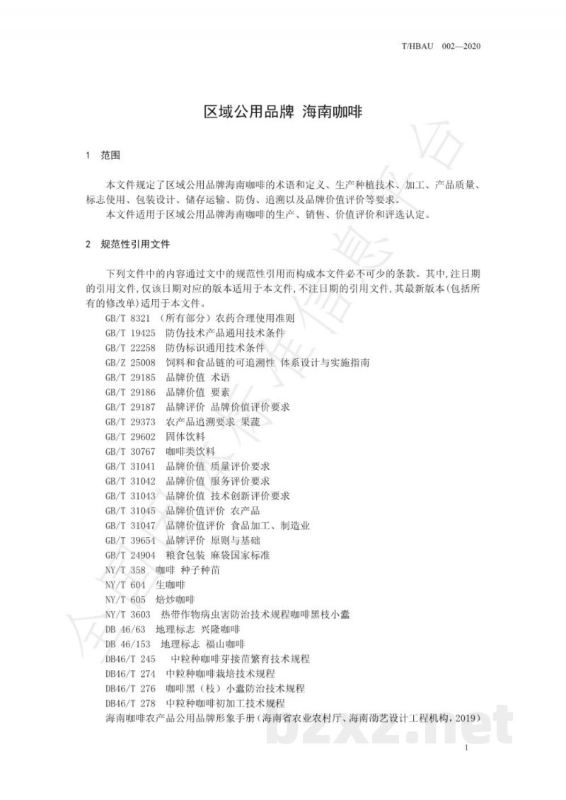 T/HBAU 002-2020区域公用品牌 海南咖啡 T/HBAU 002-2020区域公用品牌 海南咖啡